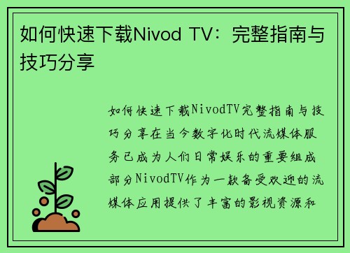 如何快速下载Nivod TV：完整指南与技巧分享